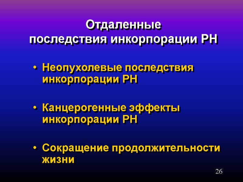 26 Отдаленные  последствия инкорпорации РН Неопухолевые последствия инкорпорации РН  Канцерогенные эффекты инкорпорации
